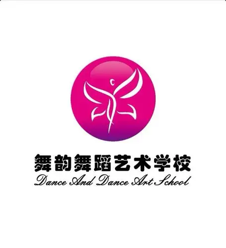 舞韵舞蹈艺术学校邀请函