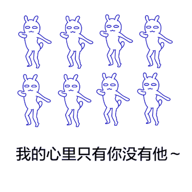 我的心里只有你没有他魔性舞蹈排列gif动图_动态图_表情包下载_soogif