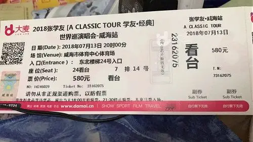 出两张张学友威海演唱会门票