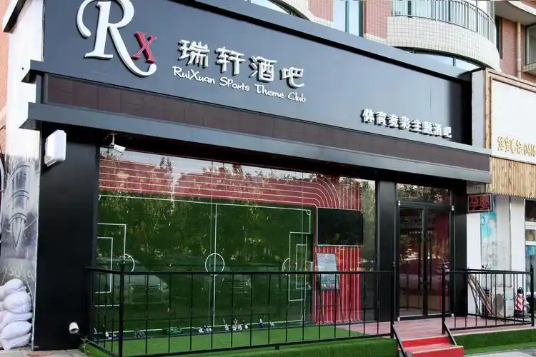 瑞轩酒吧