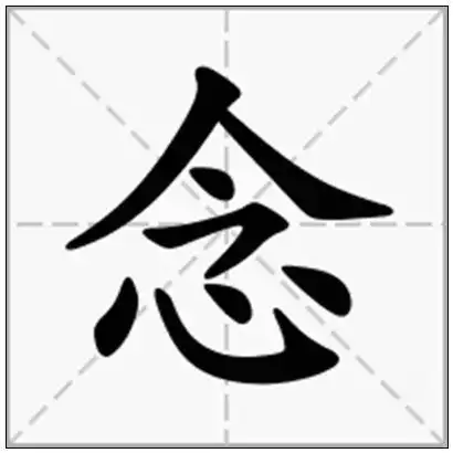 《念》-在线新华字典查询结果