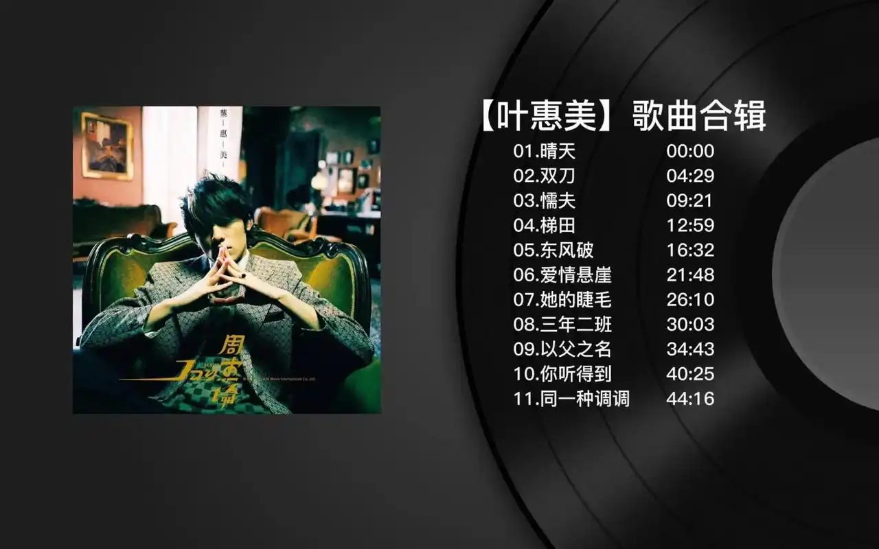 第四章专辑-叶惠美.#周杰伦 #歌单  周杰伦封神制作,以父 - 抖音