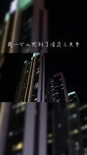 决定放弃你的那个晚上,我一个人哭到了凌晨三点半,情绪失控,崩溃了无