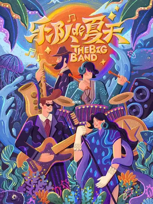 插画乐队的夏天