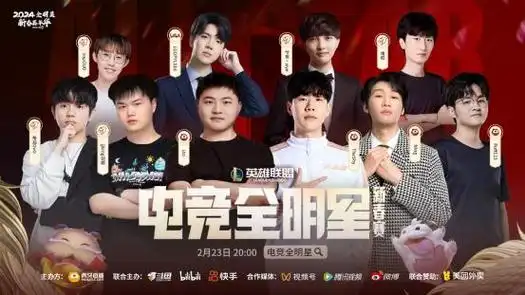 2024虎牙直播电竞全明星新春赛高能来袭集结豪华卡司引爆新春狂欢