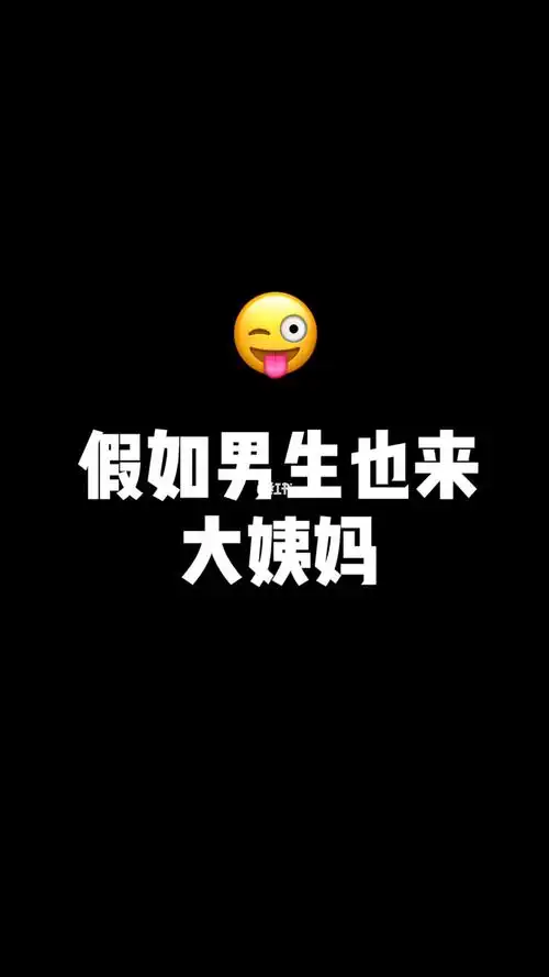 假如男生也来大姨妈