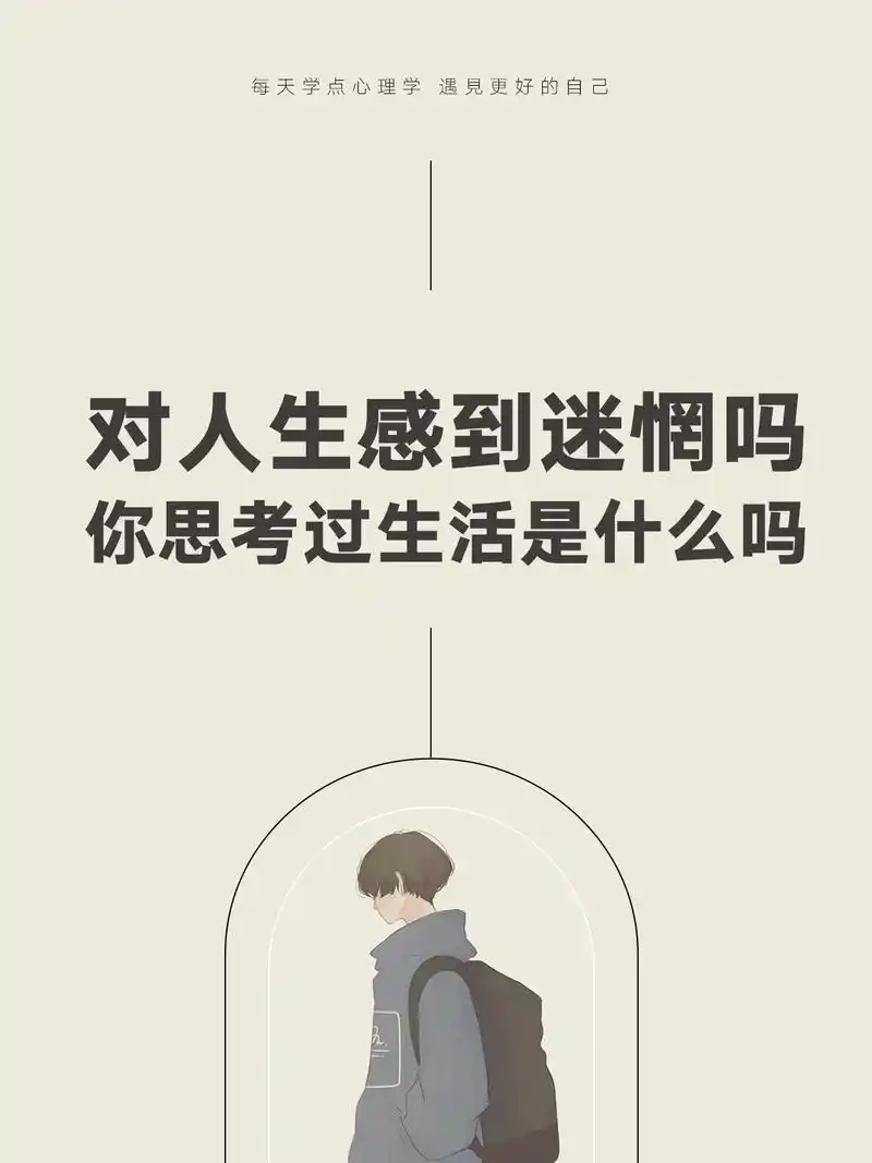 对人生感到迷惘吗?你思考过「活着的意义」是什么吗 #心理学  - 抖音