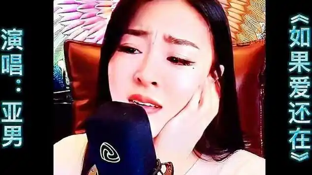 网红歌手亚男深情演唱伤感情歌如果爱还在