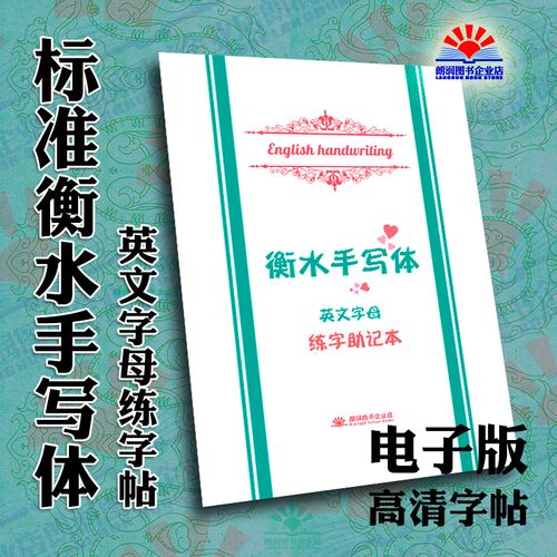 电子版衡水体英文字母练字帖手写初高中考研英语ipad描红摹可打印