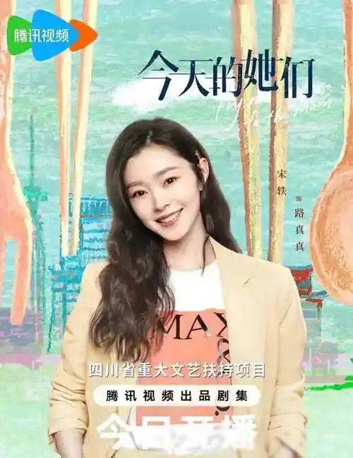 宋轶佘诗曼和李纯主演今天的她们巨星助阵