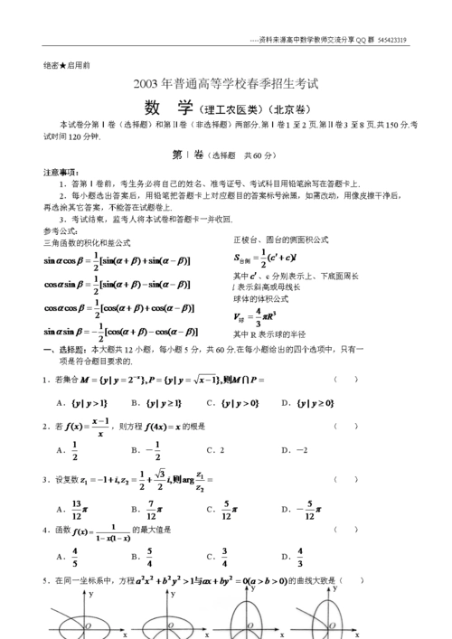 高考数学-2003年普通高等学校春季招生考试 数 学(理工农医类)(北京卷
