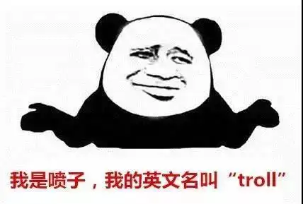 喷子是个什么东西