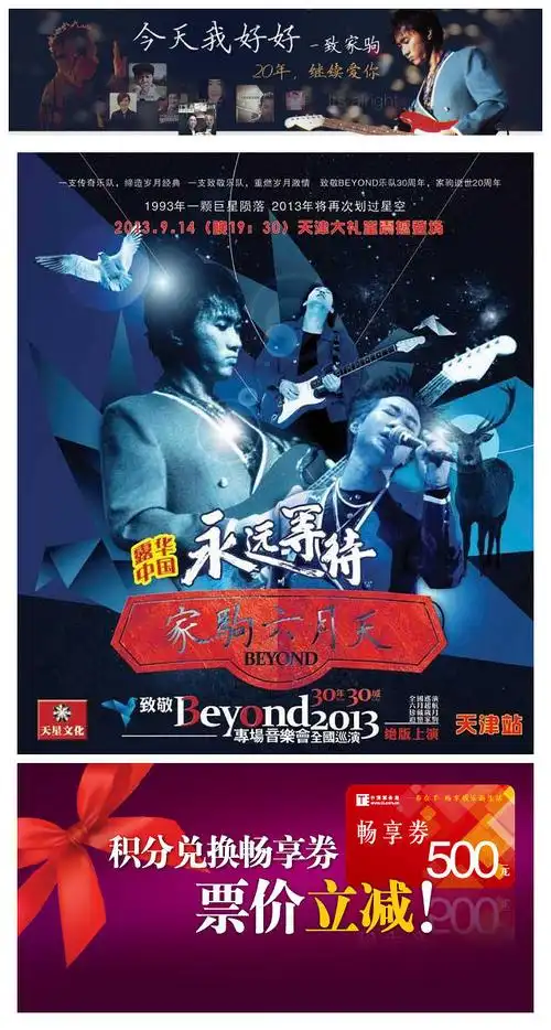 致敬beyond演唱会起航 与歌迷相约10年