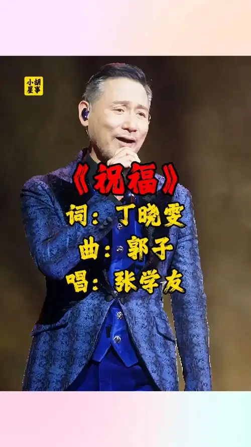 张学友93年国语专辑《祝福》同名主打歌