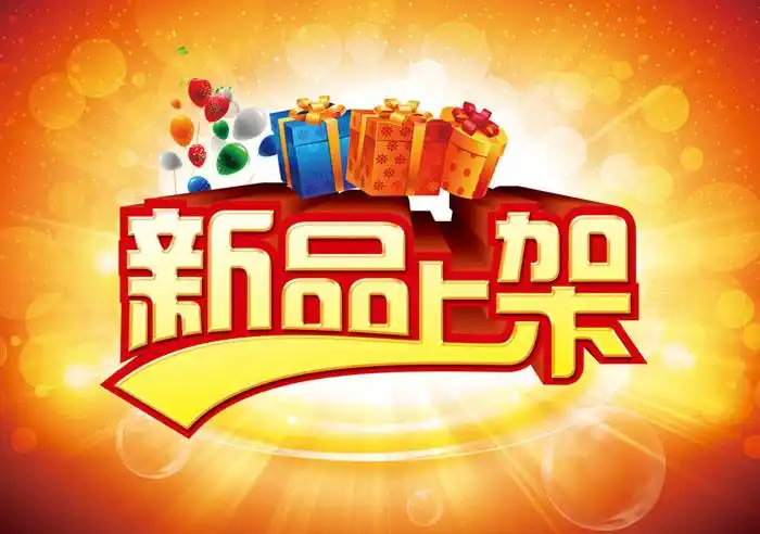 新品上架宣传海报psd素材