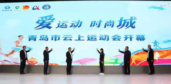云端相见不健不散青岛全民健身云上运动会启幕