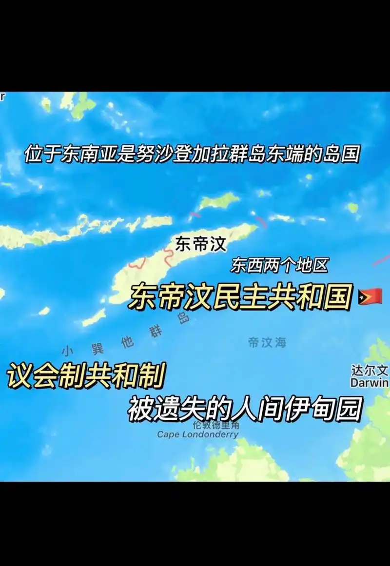 东帝汶9597东南亚最年轻的国家.东帝汶落地签证要求: 1, - 抖音