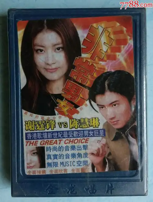 未拆封合装一一谢霆锋vs陈慧琳