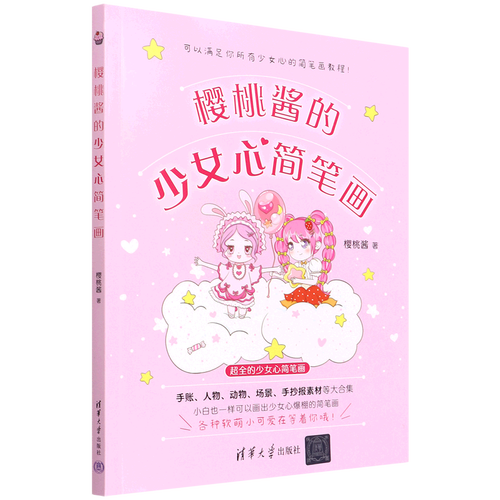 樱桃酱的少女心简笔画
