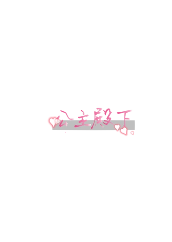 三色堇儿自制单文字/手写/水印素材