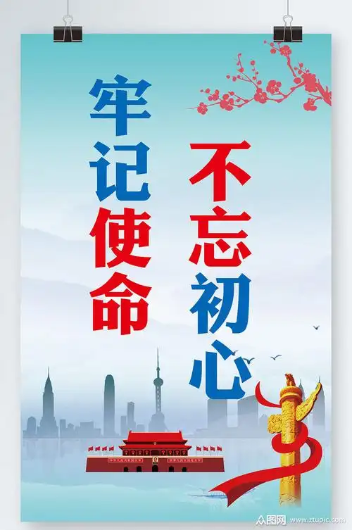 不忘初心牢记使命海报素材