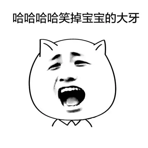 哈哈哈哈哈笑掉宝宝的大牙 - 白色猫脸_猫脸_白色表情