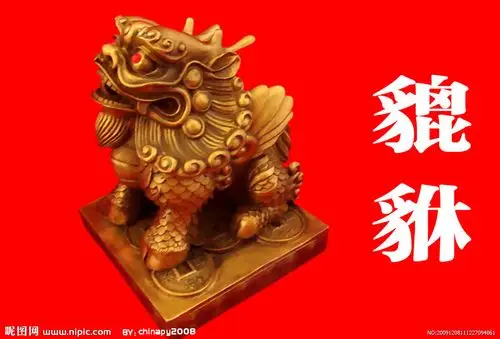 貔貅图片