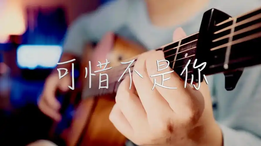 吉他弹唱经典好听的副歌 梁静茹《可惜不是你》