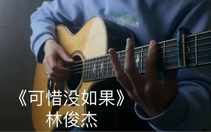 《可惜没如果》林俊杰 吉他指弹