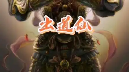 民间故事之出道仙