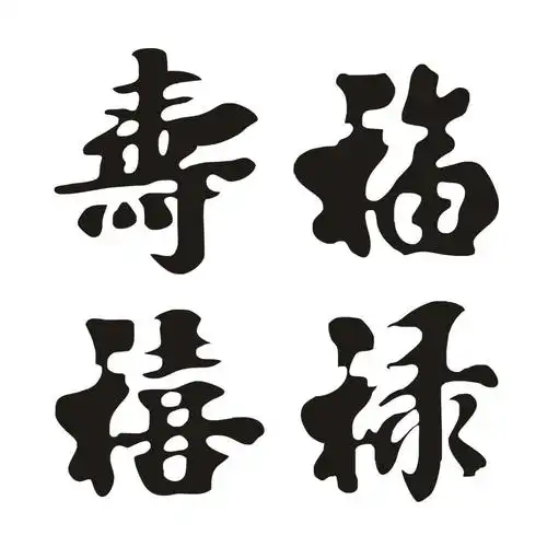 福禄寿禧 商标公告