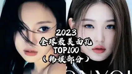 tccandler公布2023全球最美面孔top100(韩娱部分)