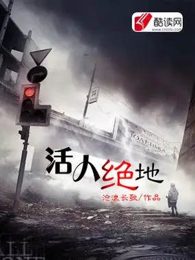活人绝地