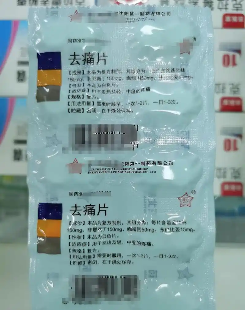 去痛片是一种复方解热镇痛药,含有氨基比林,非那西丁,咖啡因和苯