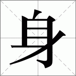 身怎么读_身组词_身的解释_读音_笔顺_拼音_笔画_繁体字
