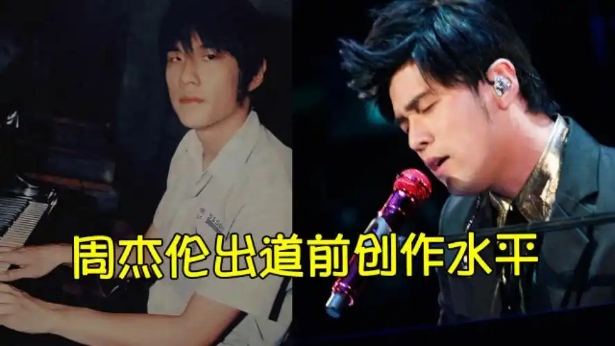创作型歌手周杰伦,出道前是什么创作水平?改变了听众的认知