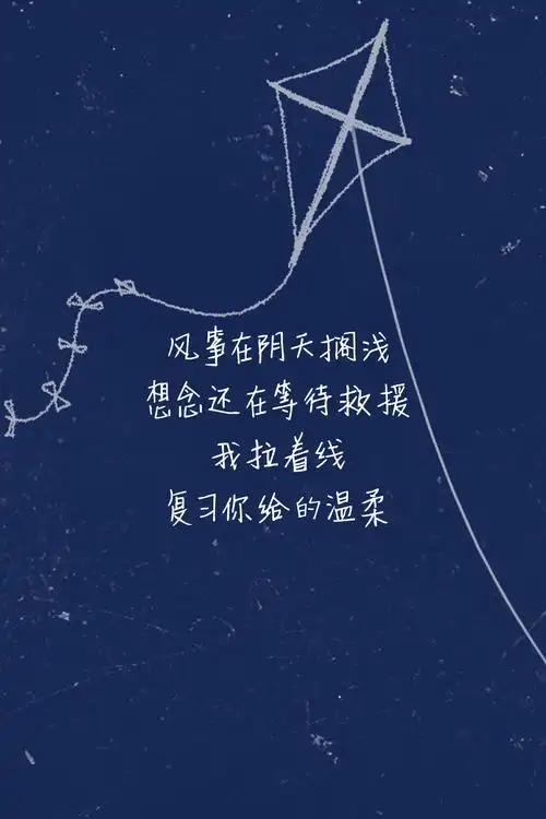 歌词壁纸#《搁浅》—周杰伦 风筝在阴天搁… _ 心疼的文字 摄影 心情