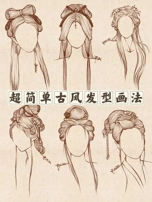 超简单古风发型画法69六个装0269