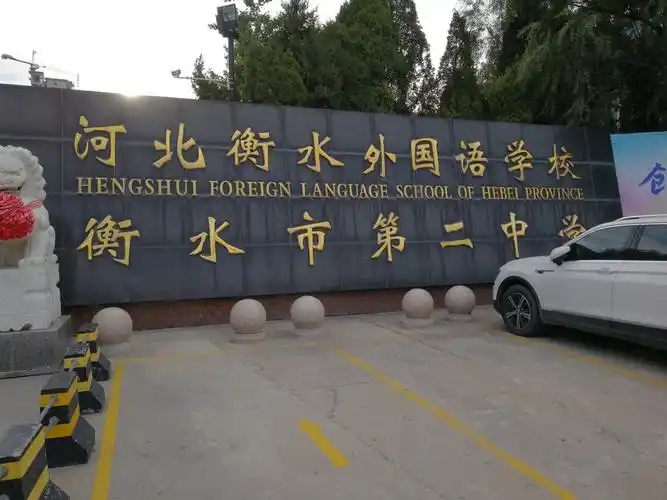 衡水二中位于衡水市问津北路98号(又名志臻中学)