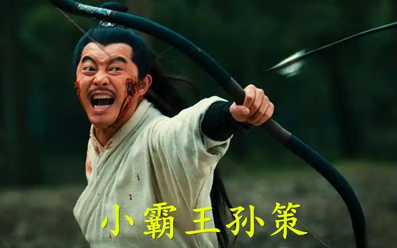 细品影视剧《新三国》:小霸王孙策用5000轻骑,13天攻陷庐江城