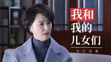 我和我的儿女们母亲失忆加重美女会放下怨恨选择相认吗