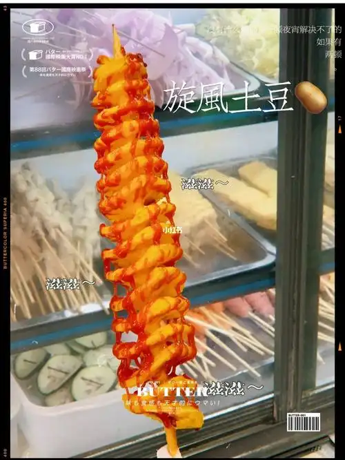 街边人气小吃界扛把子——旋风土豆子08