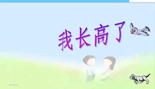 2017-2018年最新审定人教版小学二年级数学上册我长高了2015精品课件