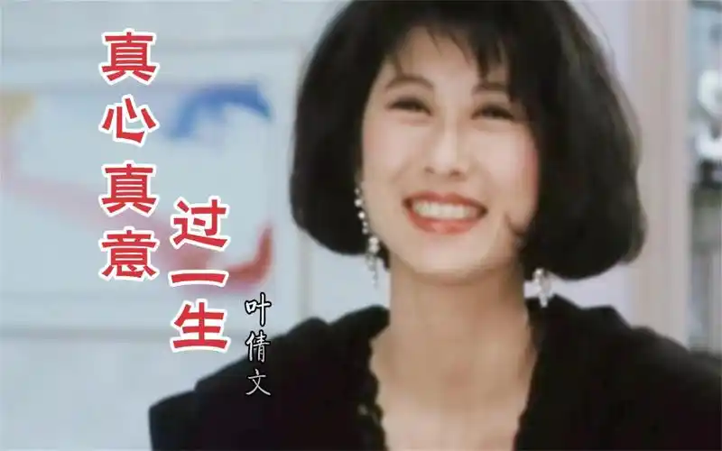 叶倩文经典老歌《真心真意过一生》欢快动听的旋律,令人深深陶醉