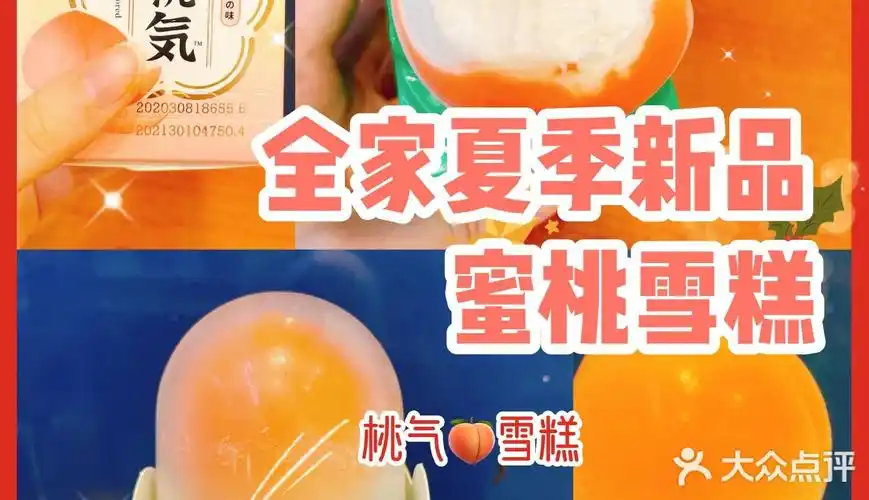 雪糕测评|全家夏日限定-桃气蜜桃雪糕99