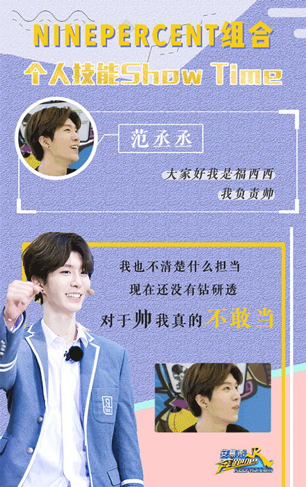 范丞丞"帅气担当",负责帅