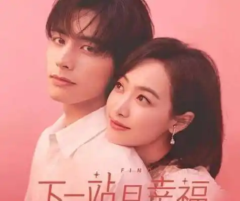 宋茜,宋威龙新作《下一站是幸福》包含的爱情法则_元宋大_叶鹿鸣_繁星