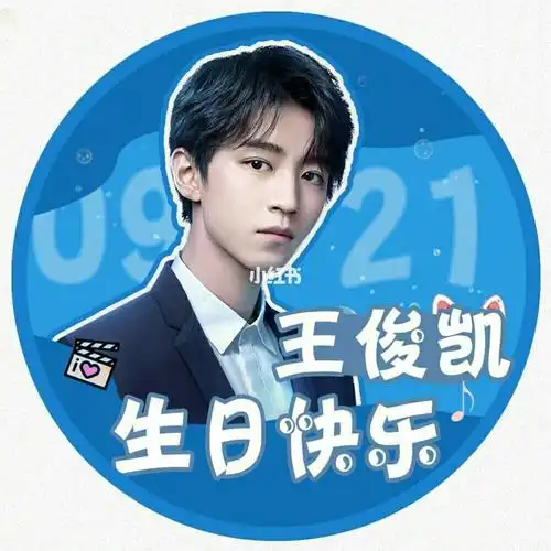 王俊凯生日头像
