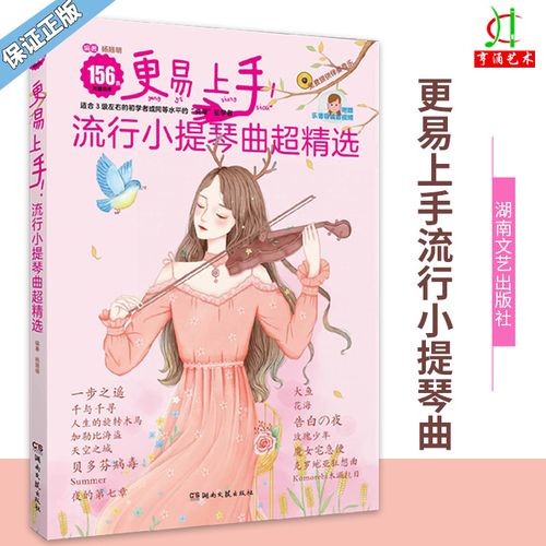 2022新版小提琴谱 更易上手流行小提琴曲超精选 156首流行歌曲练习谱
