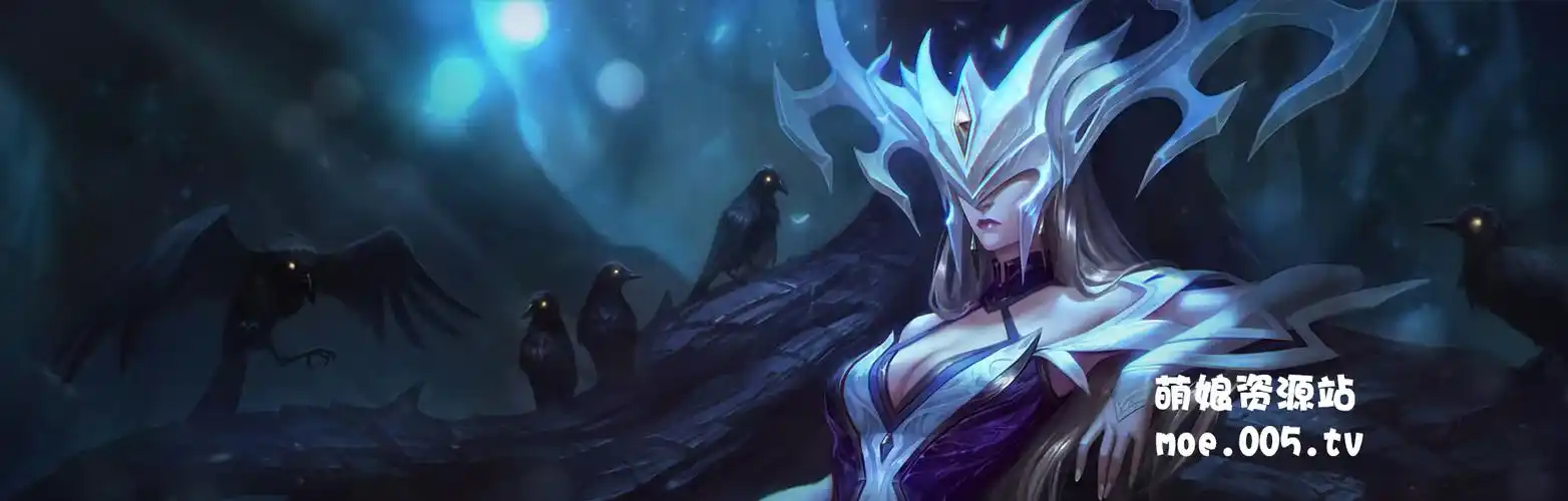 英雄联盟冰霜女巫丽桑卓全皮肤高清无水印原画下载